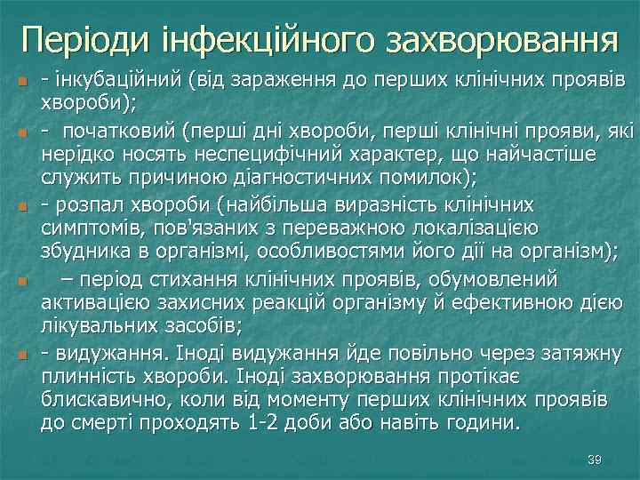 Періоди інфекційного захворювання n n n - інкубаційний (від зараження до перших клінічних проявів