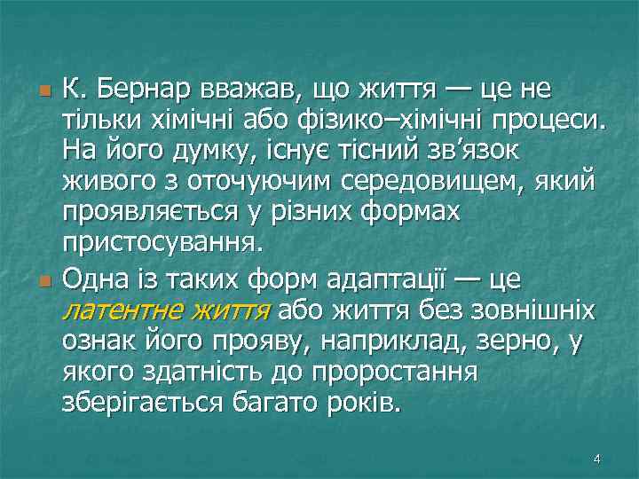 n n К. Бернар вважав, що життя — це не тільки хімічні або фізико–хімічні