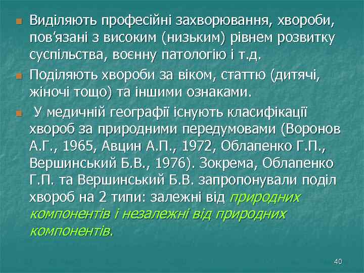 n n n Виділяють професійні захворювання, хвороби, пов’язані з високим (низьким) рівнем розвитку суспільства,