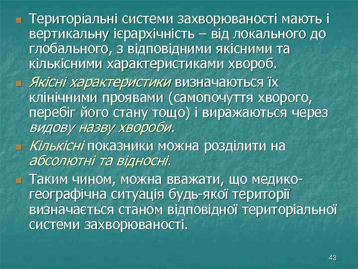 n n Територіальні системи захворюваності мають і вертикальну ієрархічність – від локального до глобального,