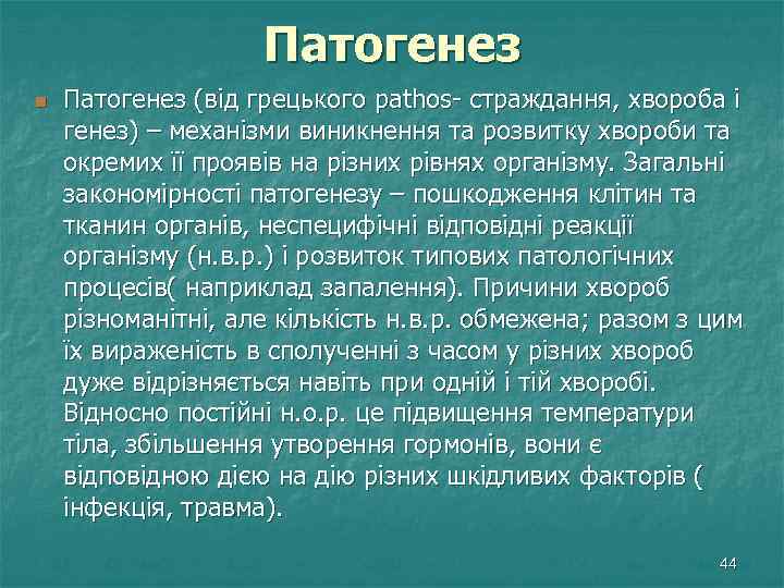 Патогенез n Патогенез (від грецького pathos- страждання, хвороба і генез) – механізми виникнення та