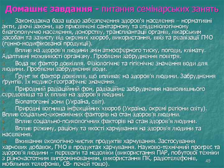 Домашнє завдання - питання семінарських занять Законодавча база щодо забезпечення здоров'я населення – нормативні