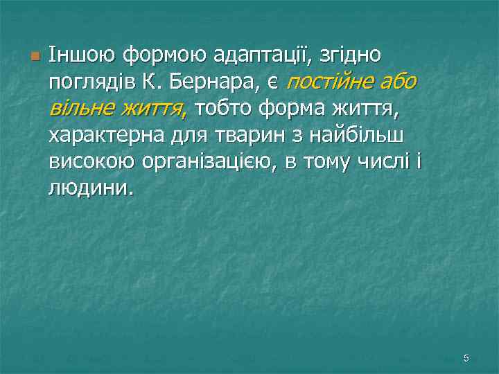 n Іншою формою адаптації, згідно поглядів К. Бернара, є постійне або вільне життя, тобто