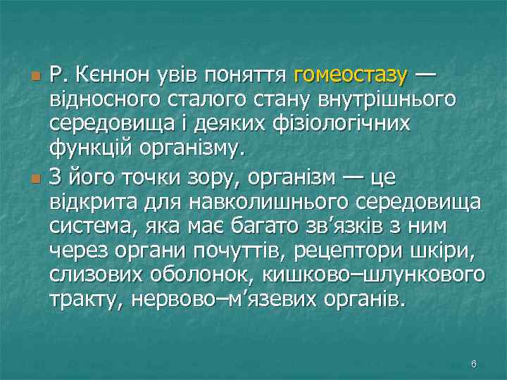 n n Р. Кєннон увів поняття гомеостазу — відносного сталого стану внутрішнього середовища і