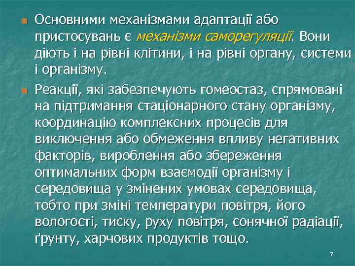 n n Основними механізмами адаптації або пристосувань є механізми саморегуляції. Вони діють і на