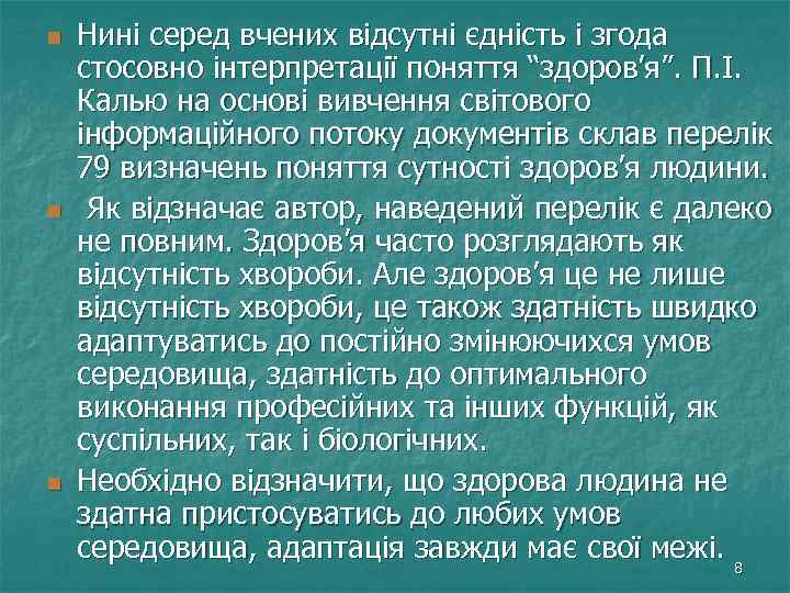 n n n Нині серед вчених відсутні єдність і згода стосовно інтерпретації поняття “здоров’я”.