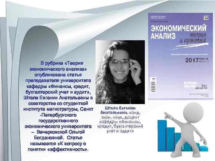 В рубрике «Теория экономического анализа» опубликована статья преподавателя университета кафедры «Финансы, кредит, бухгалтерский учет