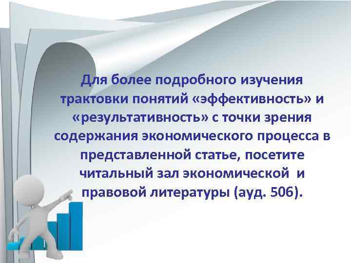Для более подробного изучения трактовки понятий «эффективность» и «результативность» с точки зрения содержания экономического