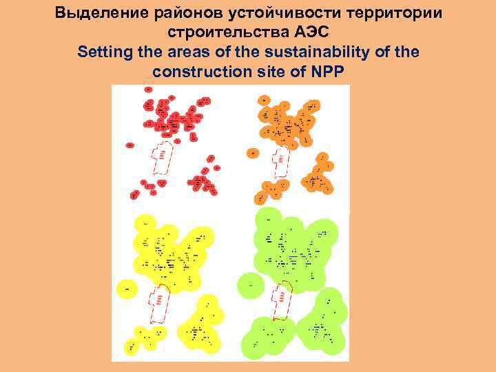 Выделение районов устойчивости территории строительства АЭС Setting the areas of the sustainability of the