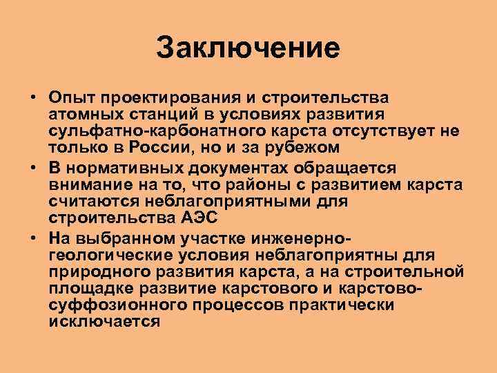 Заключение • Опыт проектирования и строительства атомных станций в условиях развития сульфатно-карбонатного карста отсутствует