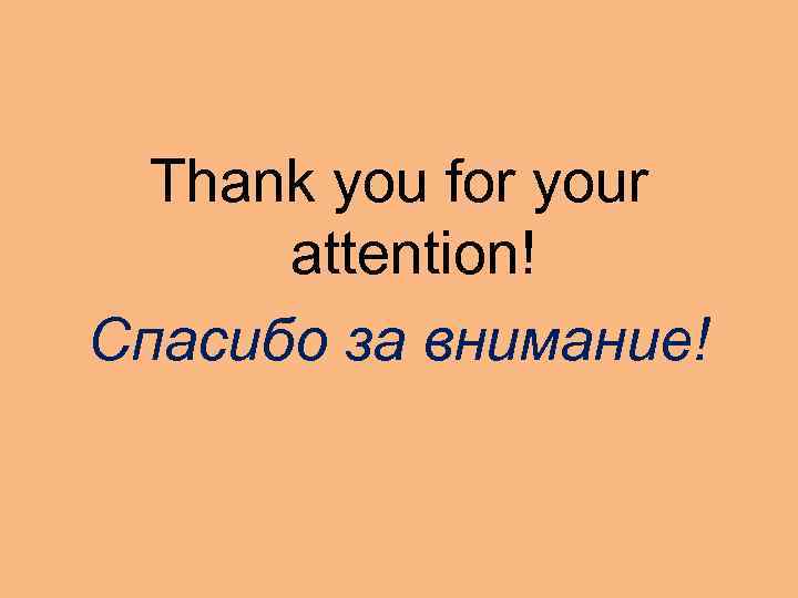 Thank you for your attention! Спасибо за внимание! 
