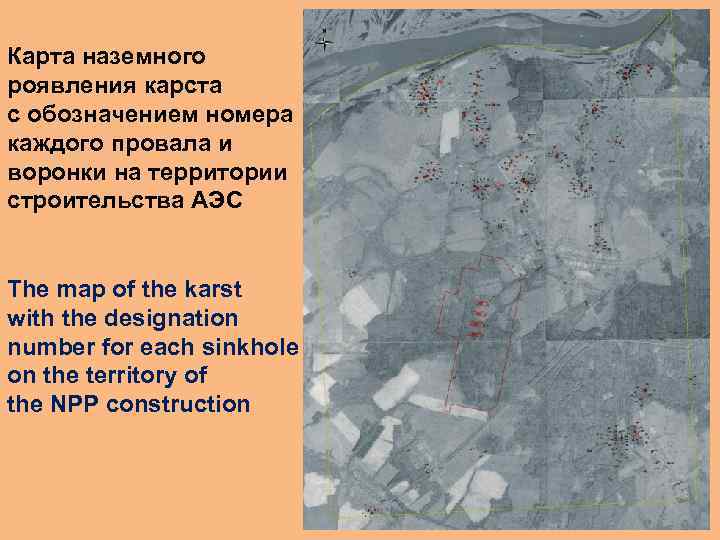 Карта наземного роявления карста с обозначением номера каждого провала и воронки на территории строительства