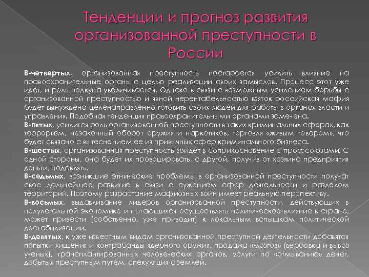 Тенденции и прогноз развития организованной преступности в России В-четвертых, организованная преступность постарается усилить влияние