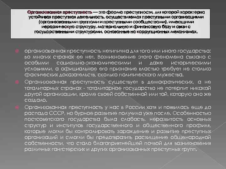 Организованная преступность — это форма преступности, для которой характерна устойчивая преступная деятельность, осуществляемая преступными