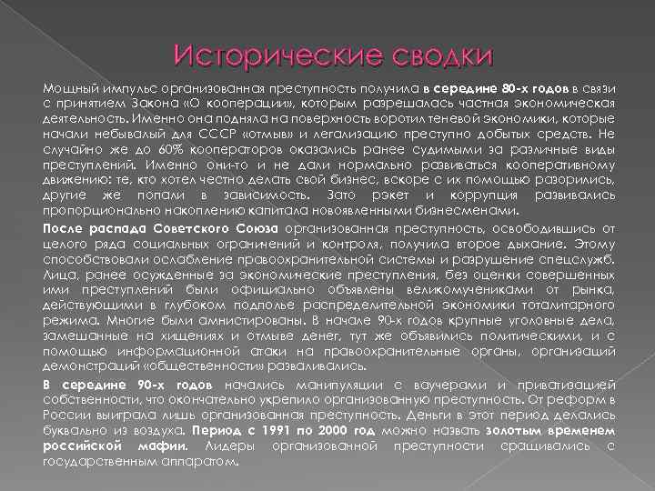 Исторические сводки Мощный импульс организованная преступность получила в середине 80 -х годов в связи