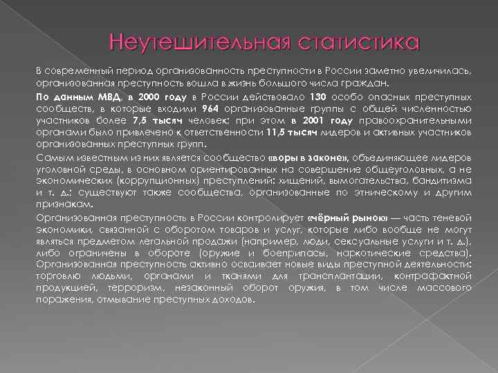 Неутешительная статистика В современный период организованность преступности в России заметно увеличилась, организованная преступность вошла