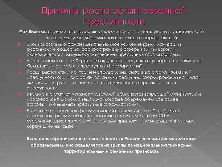 Причины роста организованной преступности Фил Вильямс приводит пять возможных вариантов объяснения роста статистического показателя