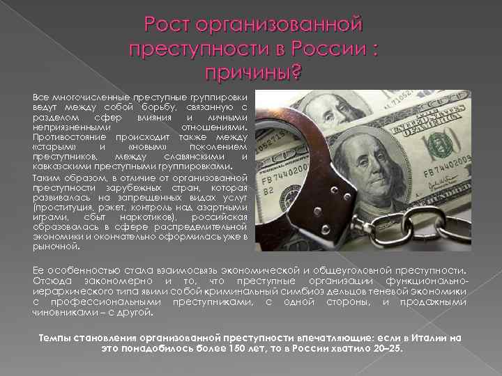 Рост организованной преступности в России : причины? Все многочисленные преступные группировки ведут между собой