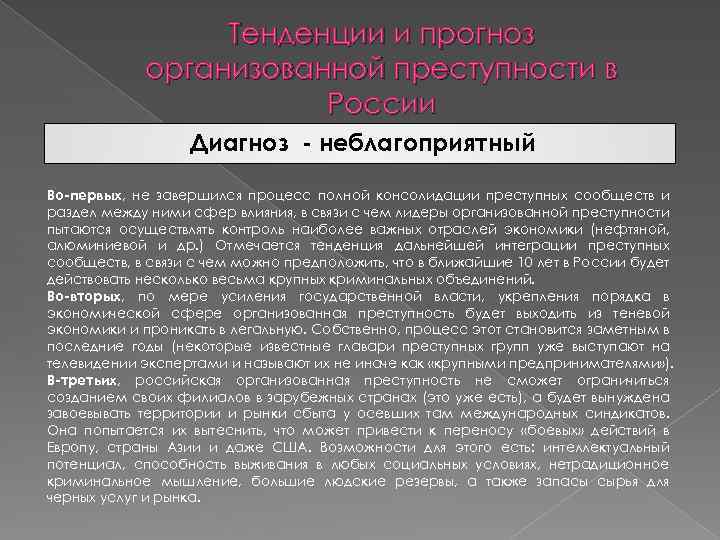 Презентация на тему организованная преступность в россии