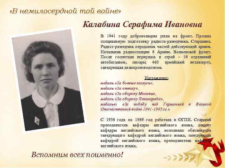  «В немилосердной той войне» Калабина Серафима Ивановна В 1941 году добровольцем ушла на