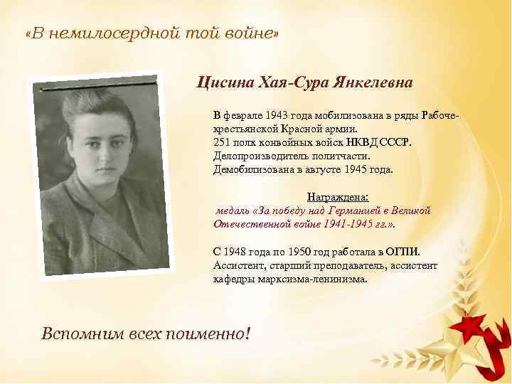  «В немилосердной той войне» Цисина Хая-Сура Янкелевна В феврале 1943 года мобилизована в