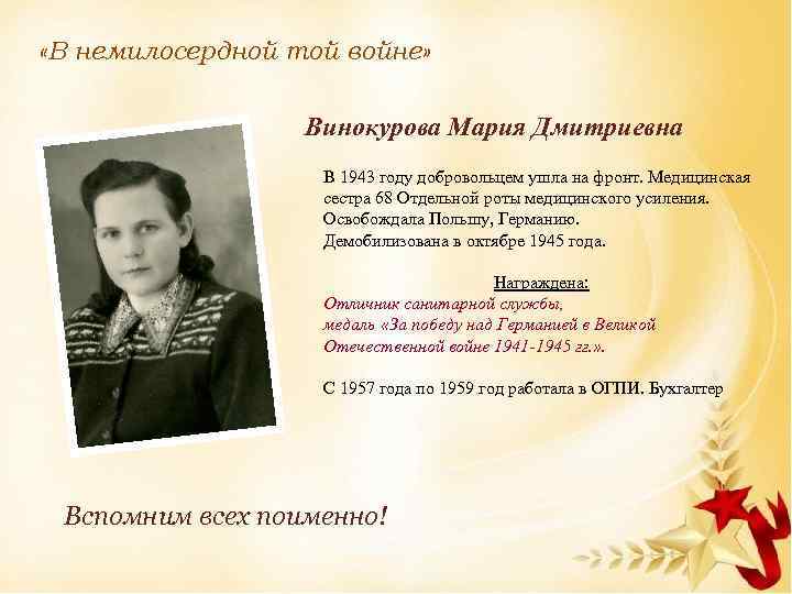  «В немилосердной той войне» Винокурова Мария Дмитриевна В 1943 году добровольцем ушла на