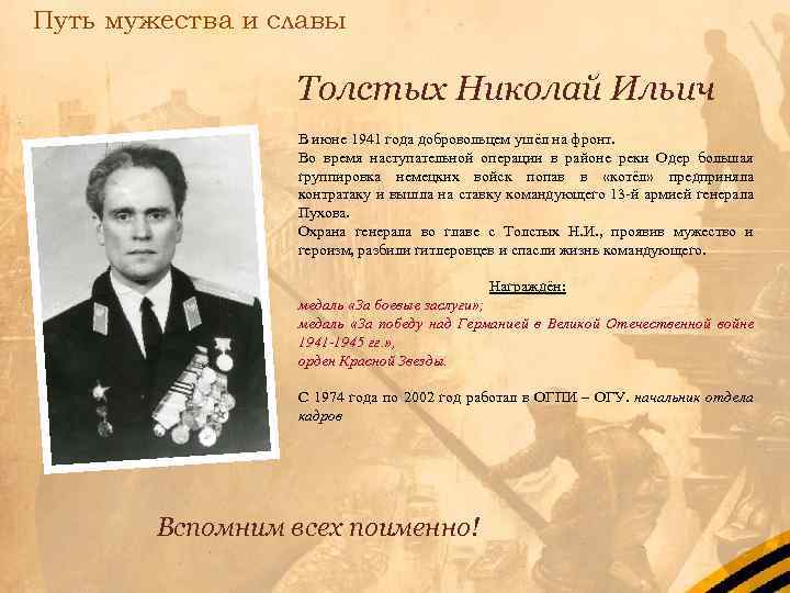 Путь мужества и славы Толстых Николай Ильич В июне 1941 года добровольцем ушёл на