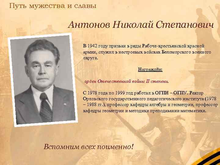 Путь мужества и славы Антонов Николай Степанович В 1942 году призван в ряды Рабоче-крестьянской