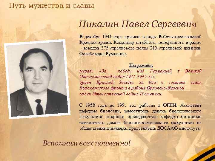 Путь мужества и славы Пикалин Павел Сергеевич В декабре 1941 года призван в ряды