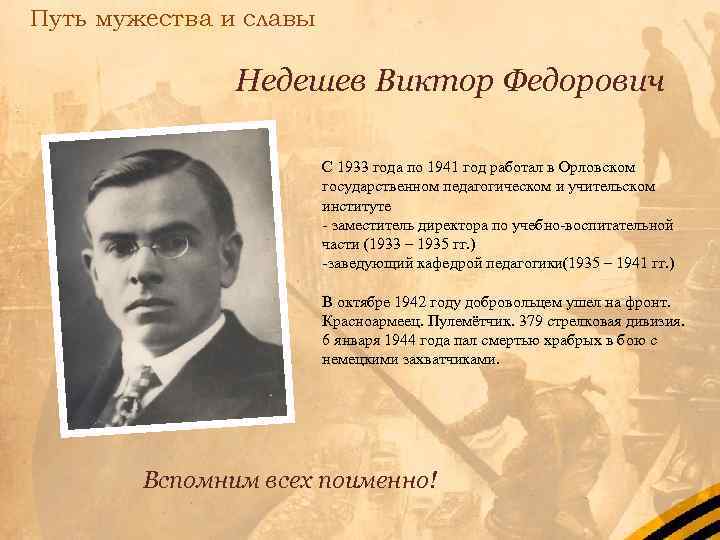 Путь мужества и славы Недешев Виктор Федорович С 1933 года по 1941 год работал
