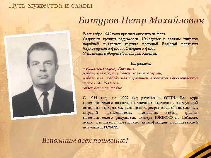 Путь мужества и славы Батуров Петр Михайлович В сентябре 1942 года призван служить на