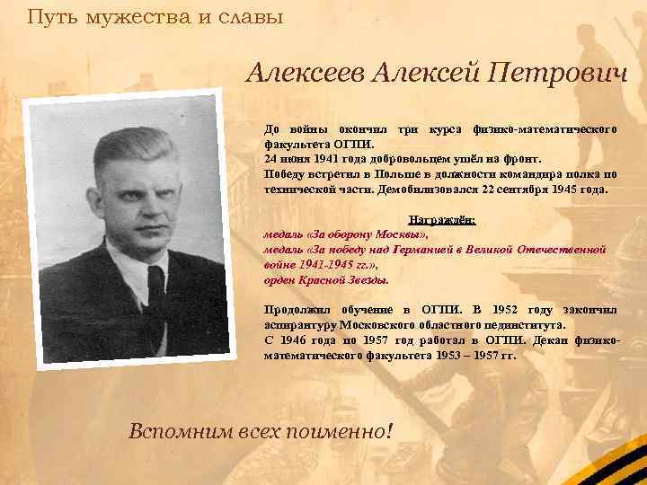 Путь мужества и славы Алексеев Алексей Петрович До войны окончил три курса физико-математического факультета