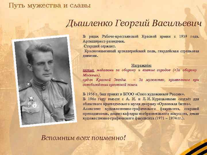 Путь мужества и славы Дышленко Георгий Васильевич В рядах Рабоче-крестьянской Красной армии с 1939