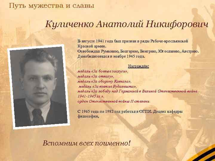 Путь мужества и славы Куличенко Анатолий Никифорович В августе 1941 года был призван в