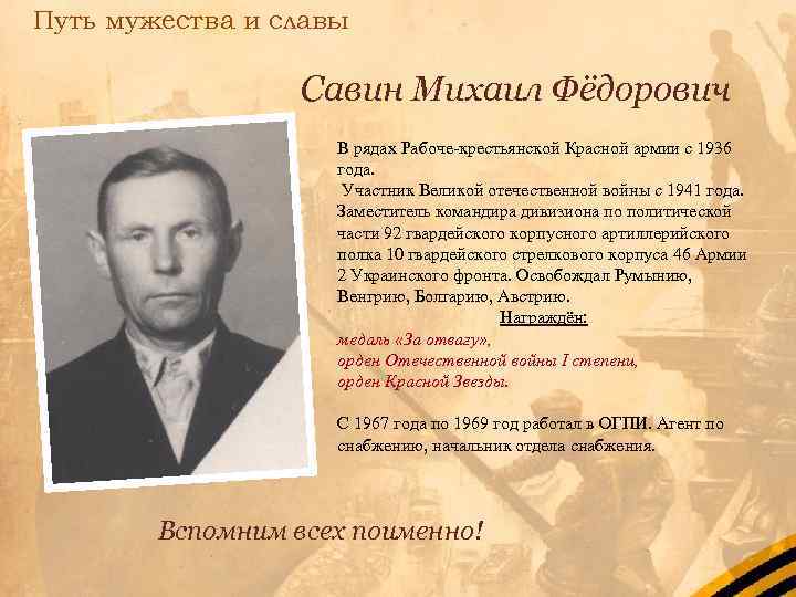 Путь мужества и славы Савин Михаил Фёдорович В рядах Рабоче-крестьянской Красной армии с 1936