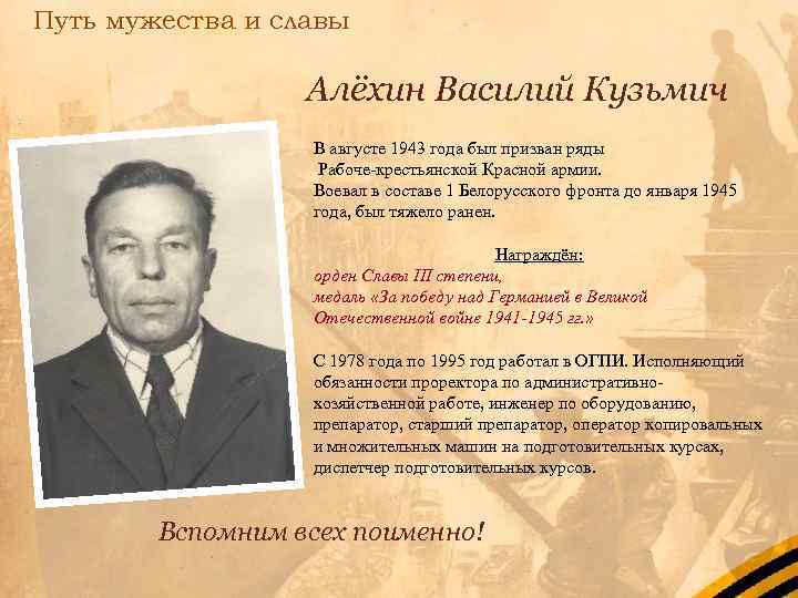 Путь мужества и славы Алёхин Василий Кузьмич В августе 1943 года был призван ряды
