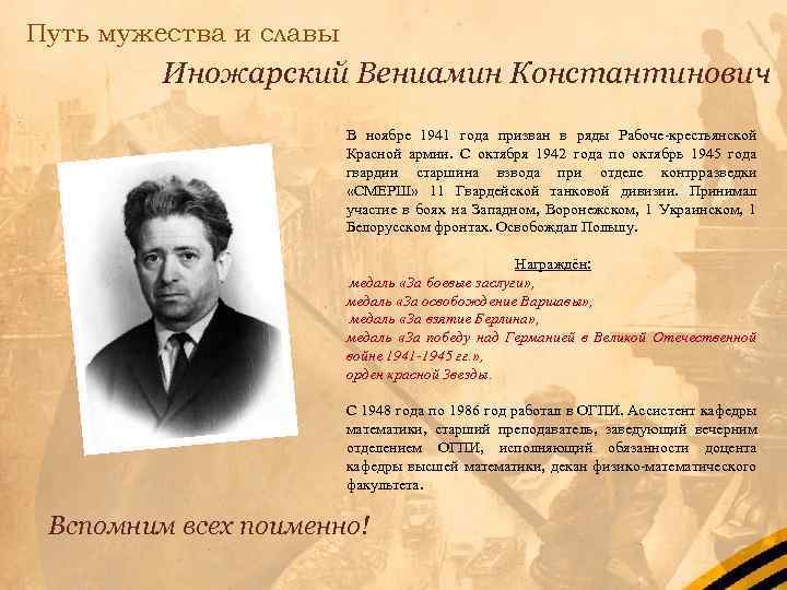 Путь мужества и славы Иножарский Вениамин Константинович В ноябре 1941 года призван в ряды