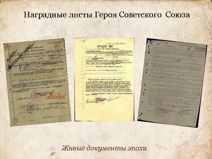 Наградные листы Героя Советского Союза Живые документы эпохи 