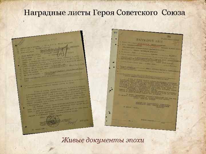 Наградные листы Героя Советского Союза Живые документы эпохи 