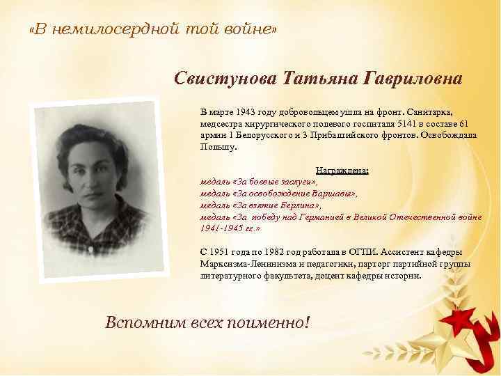  «В немилосердной той войне» Свистунова Татьяна Гавриловна В марте 1943 году добровольцем ушла