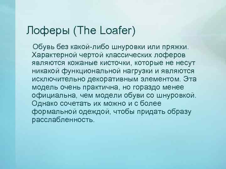 Лоферы (The Loafer) Обувь без какой-либо шнуровки или пряжки. Характерной чертой классических лоферов являются