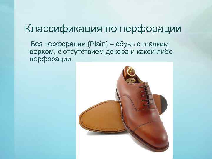 Классификация по перфорации Без перфорации (Plain) – обувь с гладким верхом, с отсутствием декора