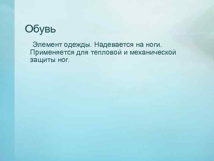 Обувь Элемент одежды. Надевается на ноги. Применяется для тепловой и механической защиты ног. 