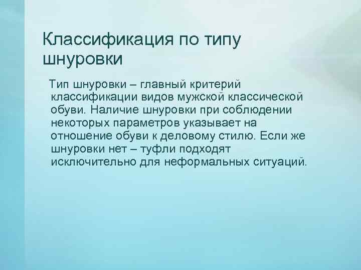 Классификация по типу шнуровки Тип шнуровки – главный критерий классификации видов мужской классической обуви.