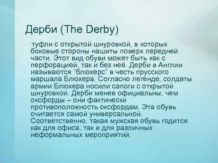 Дерби (The Derby) туфли с открытой шнуровкой, в которых боковые стороны нашиты поверх передней