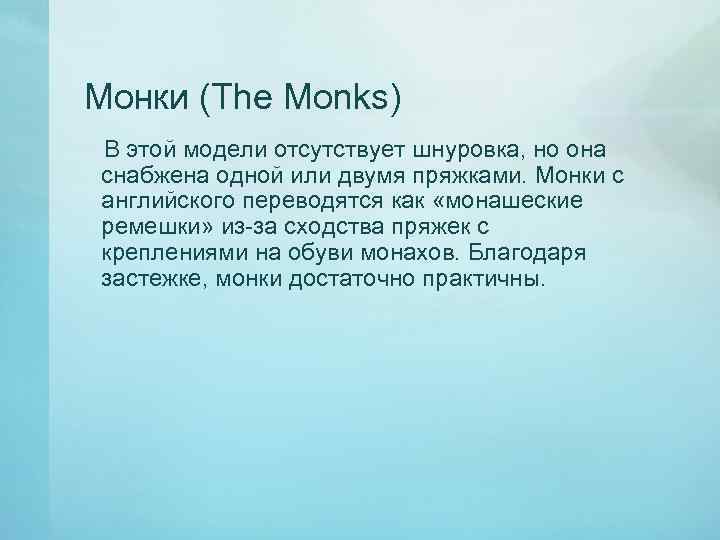 Монки (The Monks) В этой модели отсутствует шнуровка, но она снабжена одной или двумя