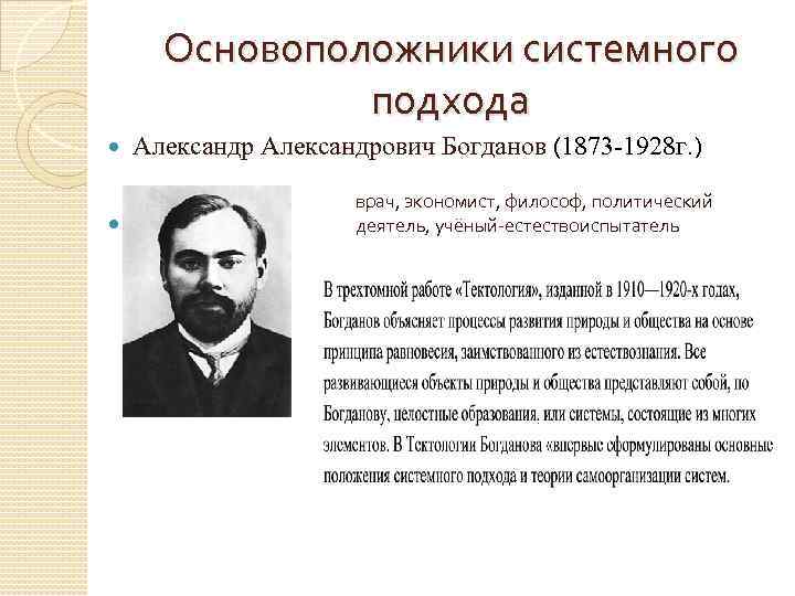 Основоположники системного подхода Александрович Богданов (1873 -1928 г. ) врач, экономист, философ, политический деятель,