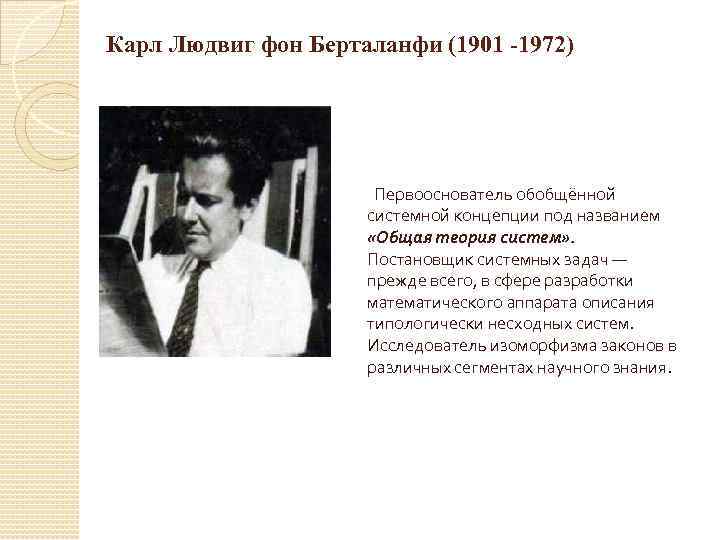 Карл Людвиг фон Берталанфи (1901 -1972) Первооснователь обобщённой системной концепции под названием «Общая теория