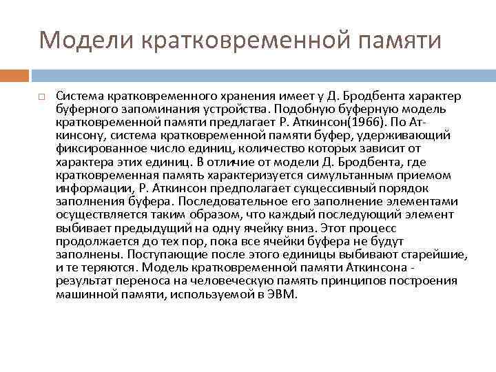 Модели кратковременной памяти Система кратковременного хранения имеет у Д. Бродбента характер буферного запоминания устройства.