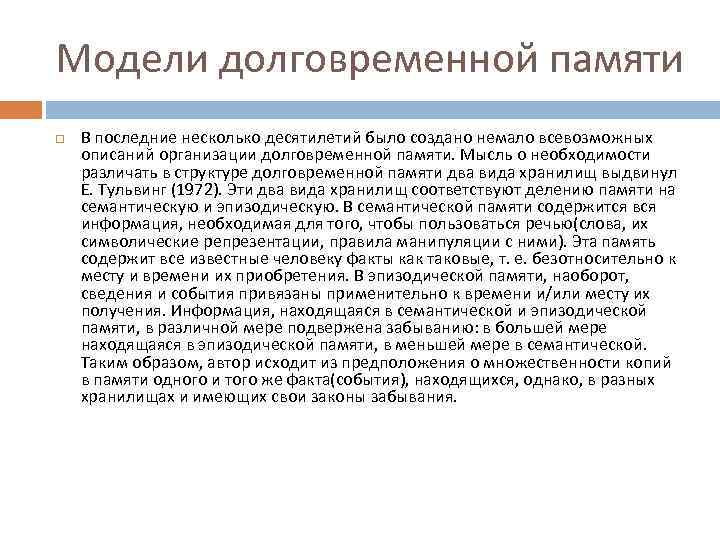 Модели долговременной памяти В последние несколько десятилетий было создано немало всевозможных описаний организации долговременной